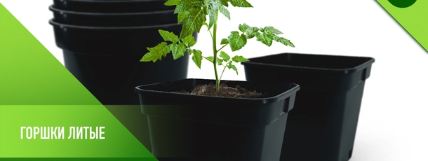 горшки литые