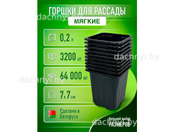 Горшки для рассады 0,2 л, формованный