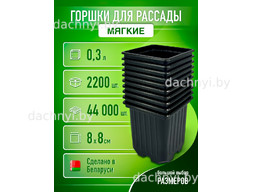 Горшки для рассады 0,3 л, формованный