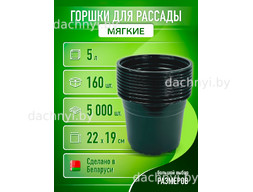 Горшки для рассады 5 л, формованные