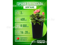 Горшки для рассады высокие 3л, формованные