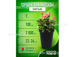 Горшки для рассады высокие 7л, литые