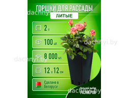 Горшки для рассады высокие 2л квадратные, литые