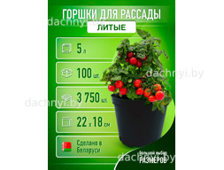 Горшки для рассады 5 л, литые