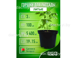 Горшки для рассады 3 л, литые