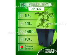 Горшки для рассады 0,8 л, литые