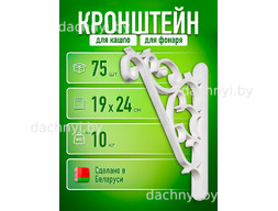 Кронштейн для кашпо, белый