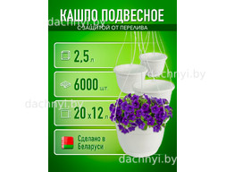Кашпо подвесное 2,5 л, литое, белое