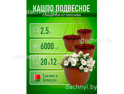 Кашпо подвесное 2,5 л, литое, коричневое