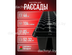 Кассеты для рассады 104 ячейки