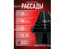 Кассеты для рассады 84 ячейки