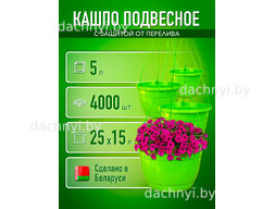 Кашпо подвесное 5 л, литое, салатовое